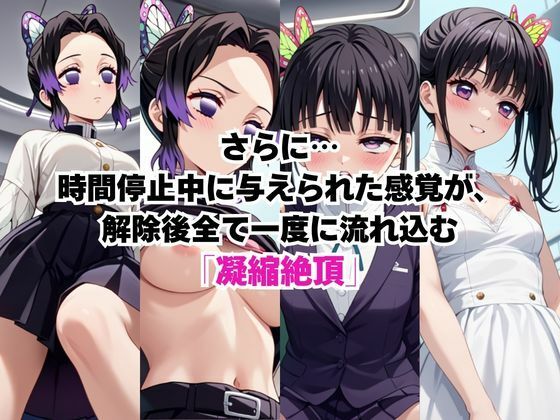 時間停止アプリでレ〇プ天国！？凝縮絶頂で最高の快感体験を！【胡○しのぶ＆栗○落カナヲ】 サンプル画像2