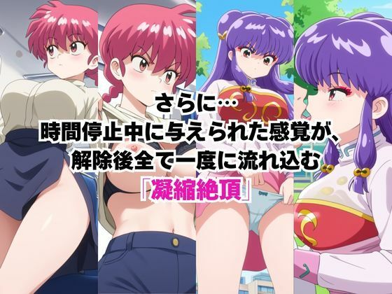 時間停止アプリでレ〇プ天国！？凝縮絶頂で最高の快感体験を！【早〇女乱馬＆シ〇ンプー】 サンプル画像2