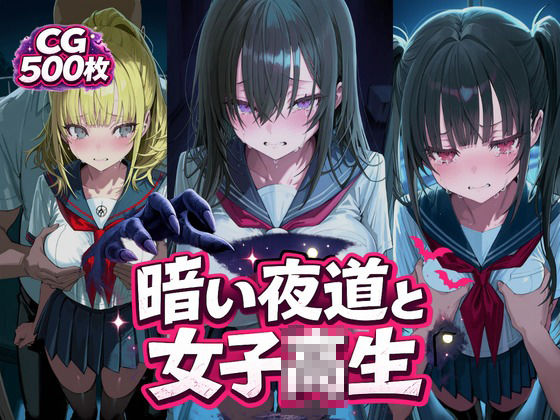 暗い夜道と女子校生 サンプル画像1