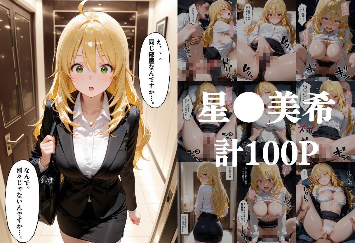 最強ビジュOLさん、出張先で中年上司と相部屋… でも過激セクハラにまさかの快楽堕ちしちゃう！ ア●ドルマスター2編 サンプル画像1