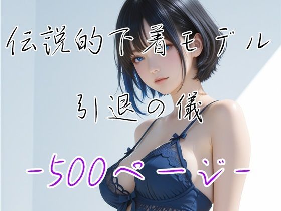 最後の裸身  ― 伝説的下着モデル 澪 ― サンプル画像1