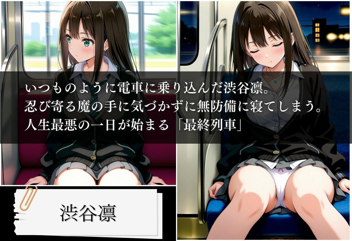 最終列車 アイドル調教記録  渋谷凛編 サンプル画像1