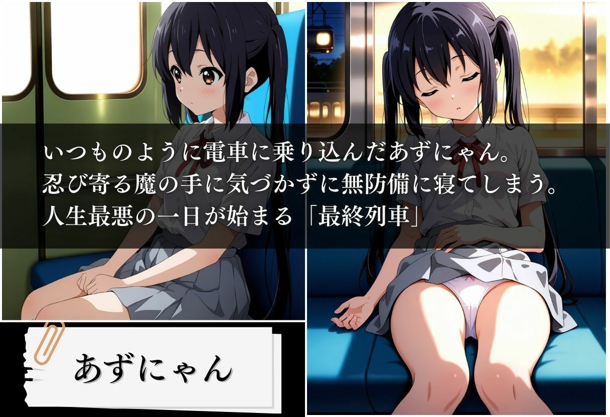 最終列車 軽音部妊娠合宿 〜中野梓編〜 サンプル画像1