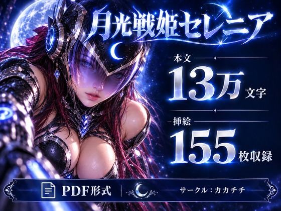 月光戦姫セレニア サンプル画像10