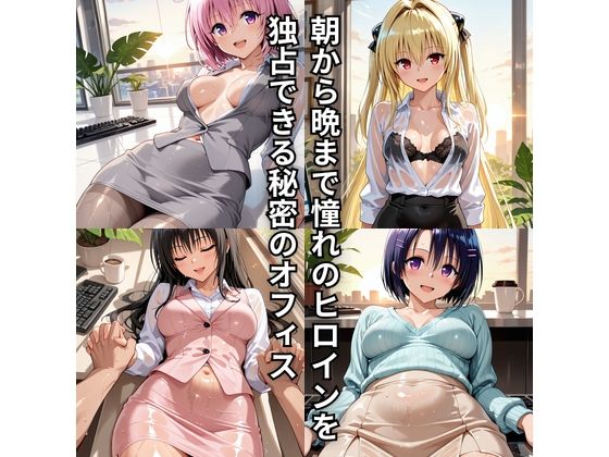 朝から晩までハーレムオフィス 【Tol○veる】2 サンプル画像1