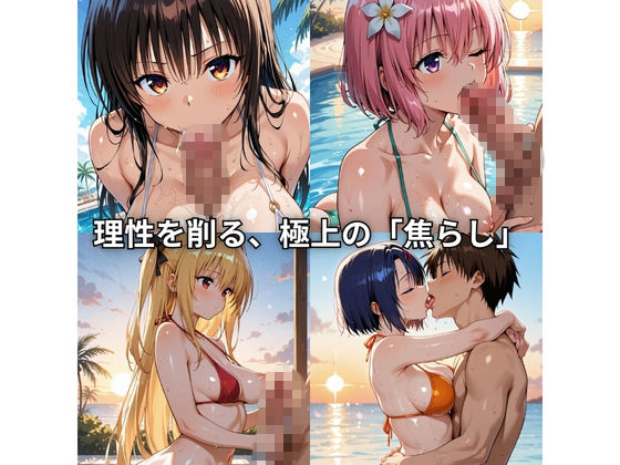 朝から晩までハーレムリゾート 【Tol〇veる】 サンプル画像3