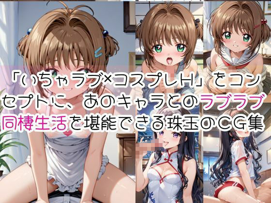 木〇本桜＆大〇寺知世と密着同棲コスプレ即ハメ性活 サンプル画像1
