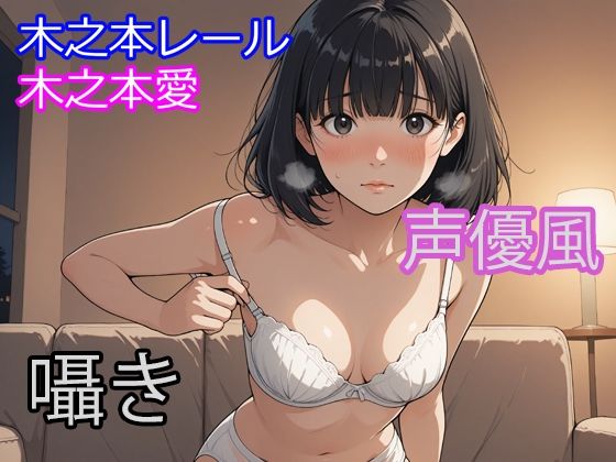 木之本愛「声優風囁きアルバム」 サンプル画像1