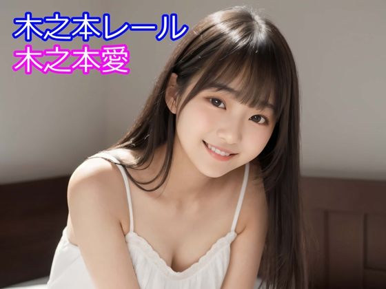 木之本愛「白ワンピースアルバム」 サンプル画像1