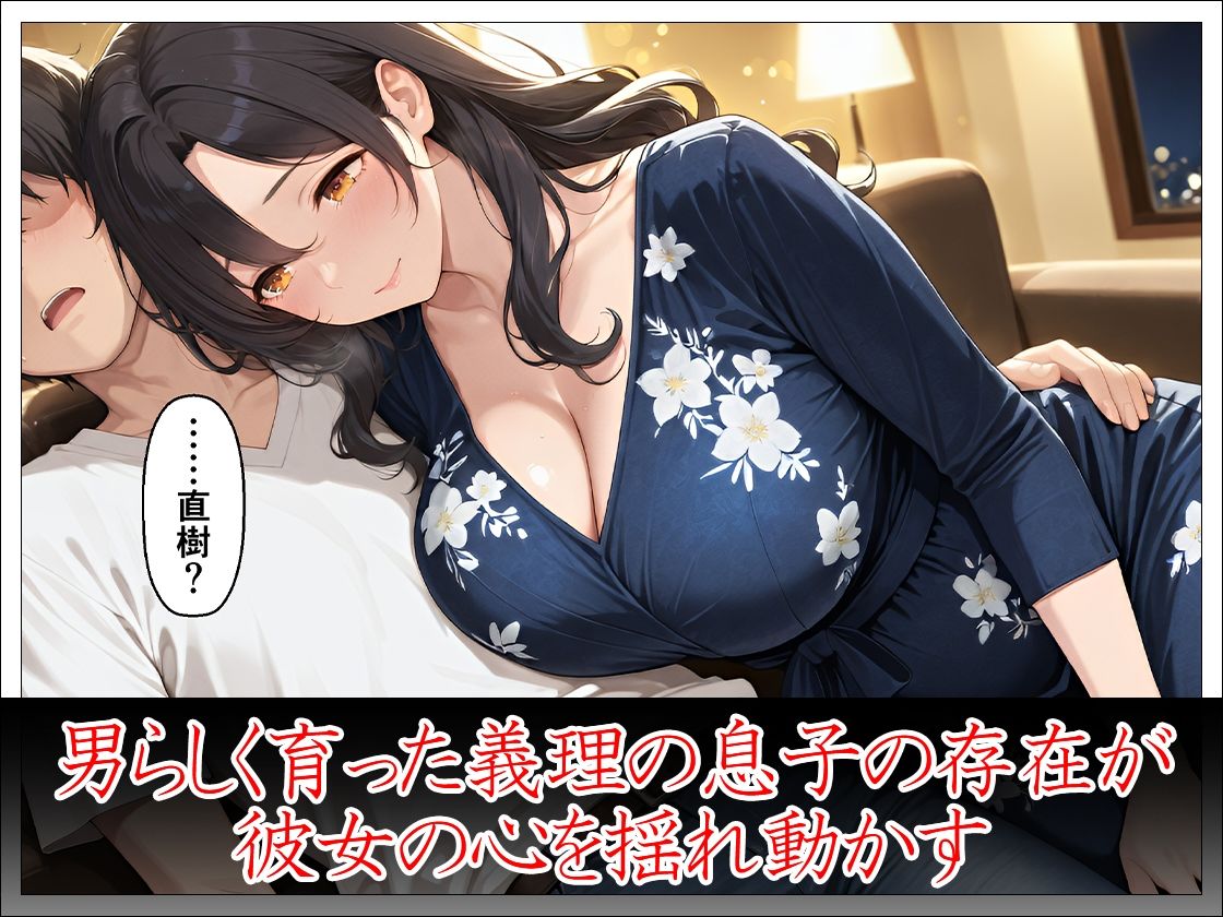 未亡人義母40歳 義理の息子の女になる サンプル画像4