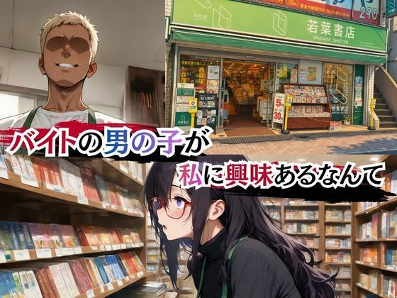本屋の栞さん  ヤリサー男子のテクに堕ちる日々 サンプル画像1