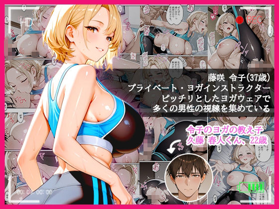 本格人妻AV企画〜童貞卒業プロジェクト〜5編 〜全裸で教える人妻ヨガ講師の1:1密着レッスン〜 サンプル画像1