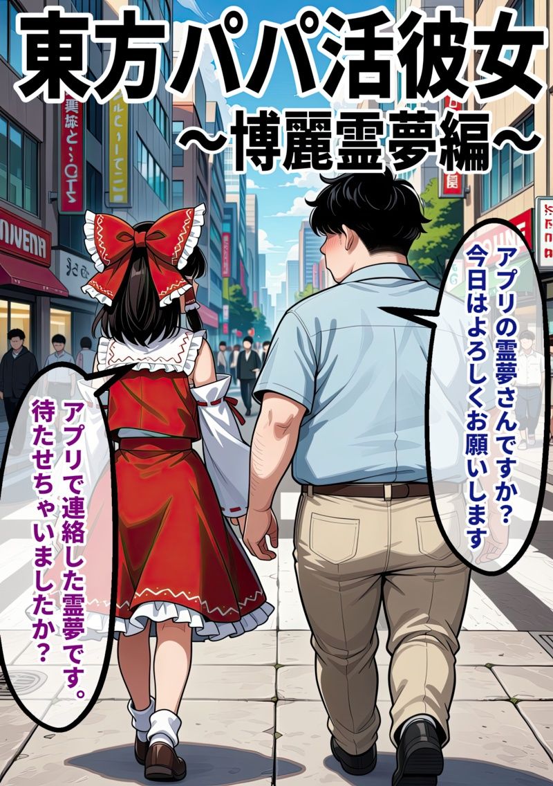 東方パパ活ギャル〜博麗霊夢編〜おじに貢がれて朝まで中出しされ続ける話 サンプル画像1
