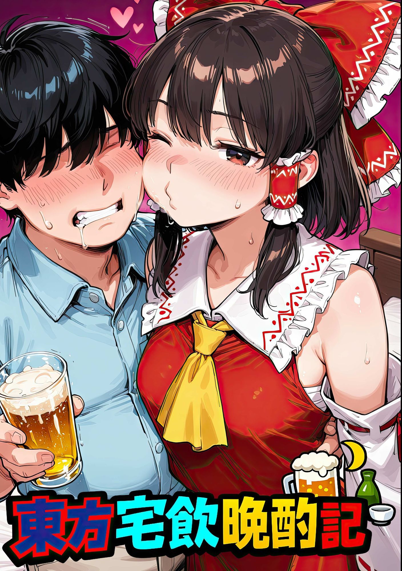東方宅飲晩酌記〜欲望が、理性より先に落ちる サンプル画像1