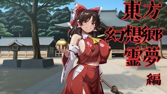 東方幻想郷  霊夢編 サンプル画像1