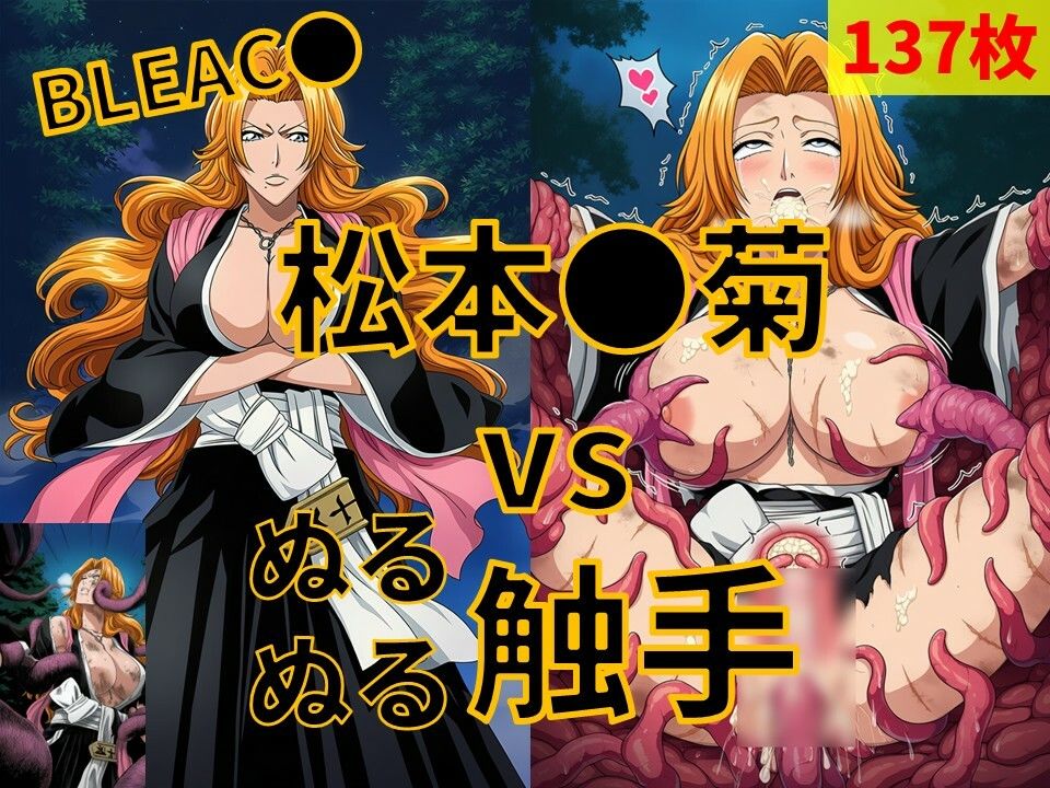 松本●菊（BLEAC●） vs ぬるぬる触手 サンプル画像1