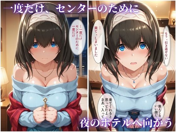 枕営業でセンターに 〜ライブ衣装のまま楽屋で中出しされた話〜 サンプル画像2