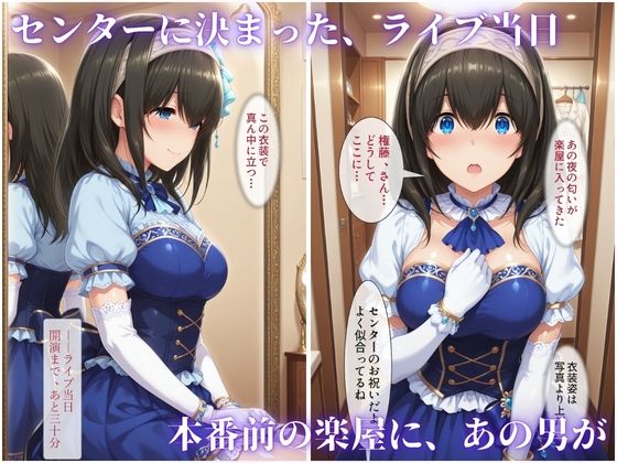 枕営業でセンターに 〜ライブ衣装のまま楽屋で中出しされた話〜 サンプル画像6