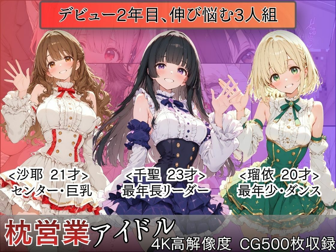 枕営業アイドル〜事務所に飼われた新人3人、スポンサーの精液便女になるまで〜 サンプル画像1