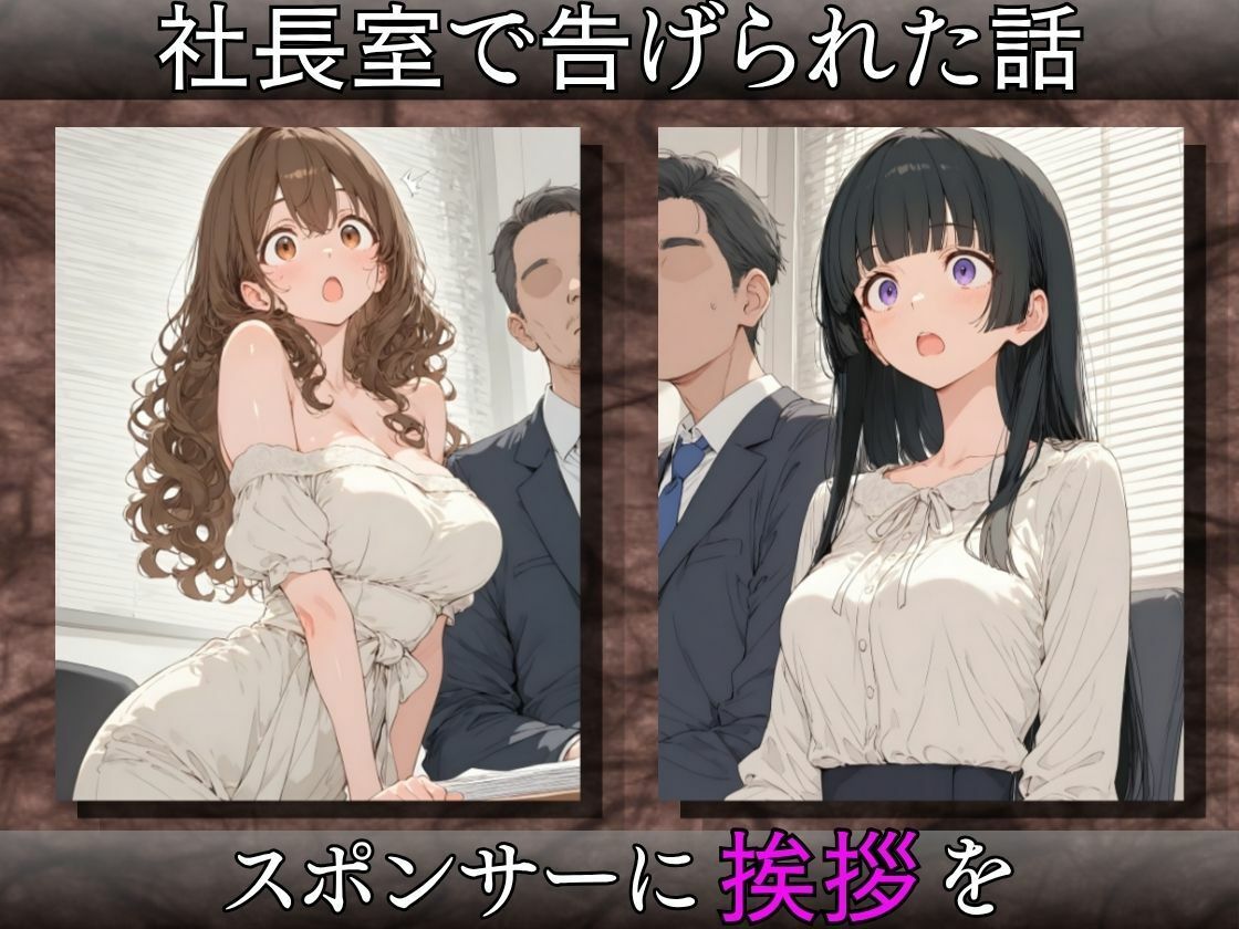 枕営業アイドル〜事務所に飼われた新人3人、スポンサーの精液便女になるまで〜 サンプル画像3