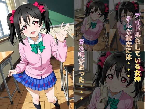校内援〇〜にこ編〜 サンプル画像1