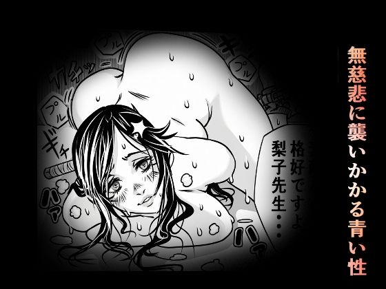 校則×拘束女教師調教物語 サンプル画像4