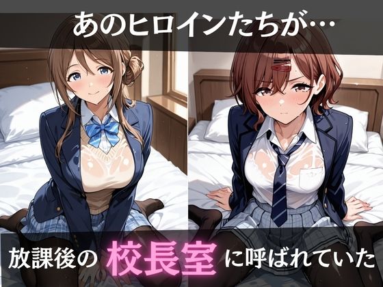 校長が放課後に「性」指導【アイ◯ス】2 サンプル画像1