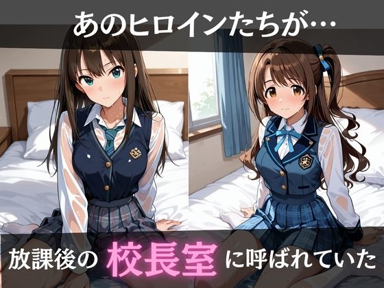 校長が放課後に「性」指導【デ○マス】 サンプル画像1