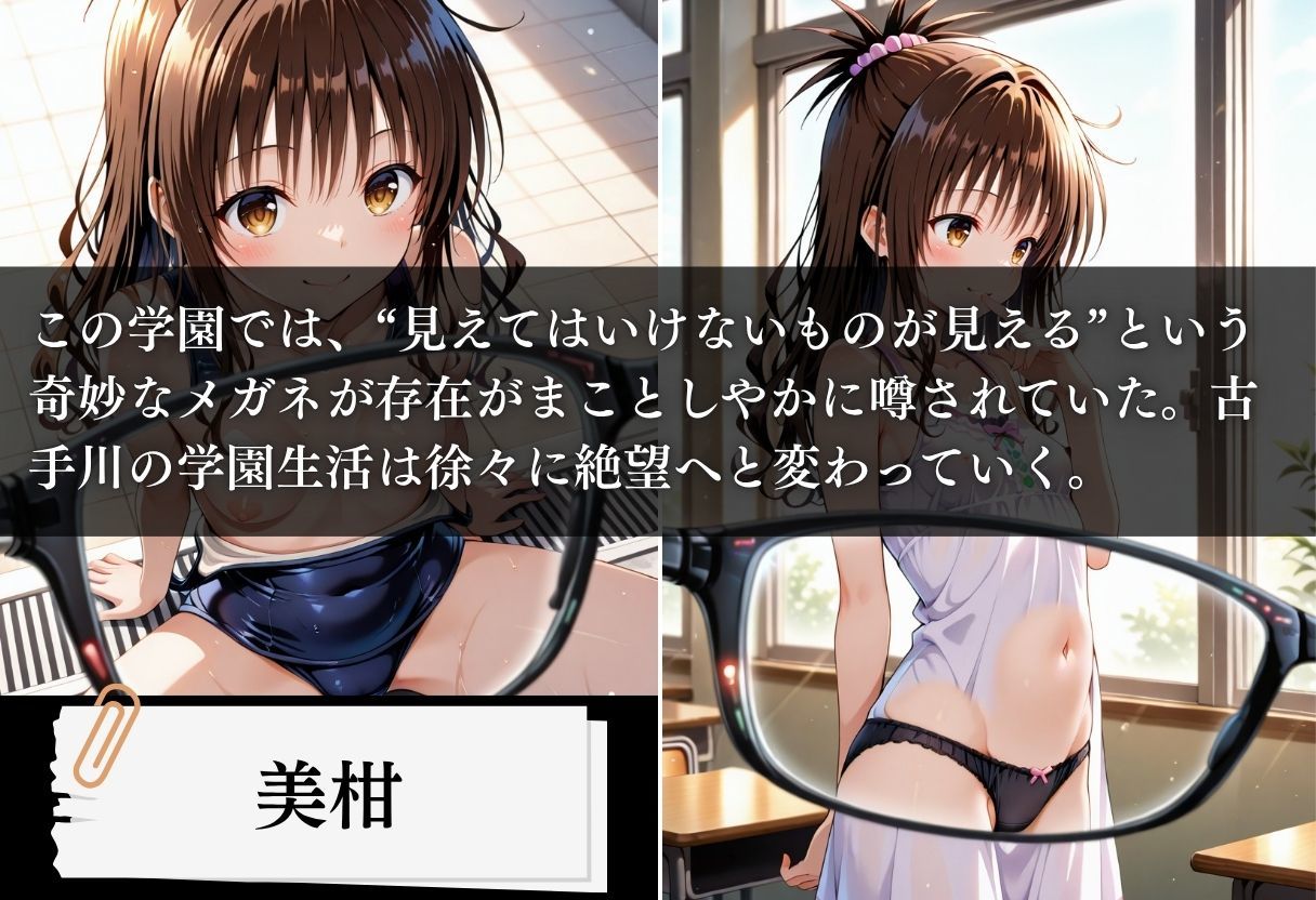 極上透視メガネ 〜美柑編〜 サンプル画像1