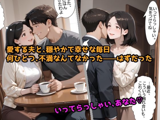 欲求不満の人妻が、年下バイトに寝取られるまで サンプル画像1