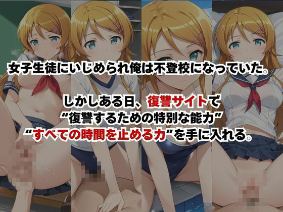 止まった世界で復讐開始。いじめっ子を好き放題できる時間停止ライフ〜高○桐乃編〜 サンプル画像1