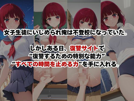 止まった世界で復讐開始。いじめっ子を好き放題できる時間停止ライフ〜有○かな編〜 サンプル画像1