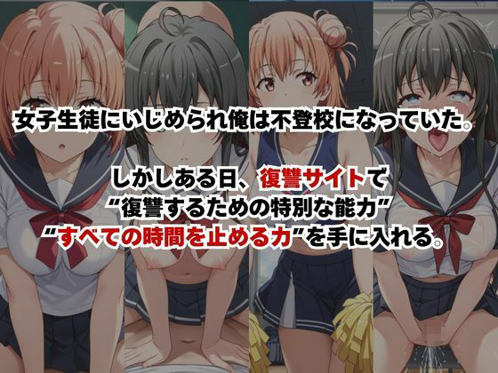 止まった世界で復讐開始。いじめっ子を好き放題できる時間停止ライフ〜由○ヶ浜結衣＆雪○下雪乃編〜 サンプル画像1
