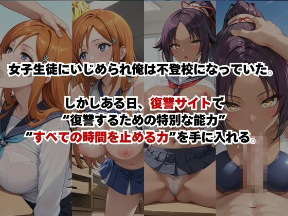 止まった世界で復讐開始。いじめっ子を好き放題できる時間停止ライフ〜井○上織姫＆四○院夜一編〜 サンプル画像1