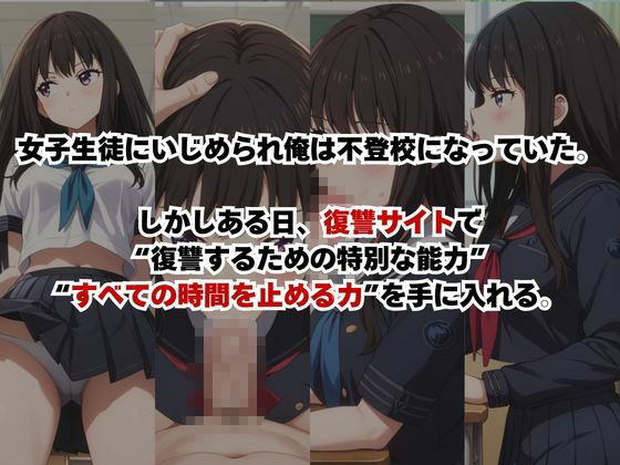 止まった世界で復讐開始。いじめっ子を好き放題できる時間停止ライフ〜井〇上たきな編〜 サンプル画像1