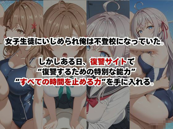 止まった世界で復讐開始。いじめっ子を好き放題できる時間停止ライフ〜ア○リャ＆マ○シャ編〜 サンプル画像1
