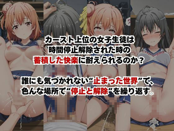 止まった世界で復讐開始。いじめっ子を好き放題できる時間停止ライフ〜由○ヶ浜結衣＆雪○下雪乃編〜 サンプル画像2