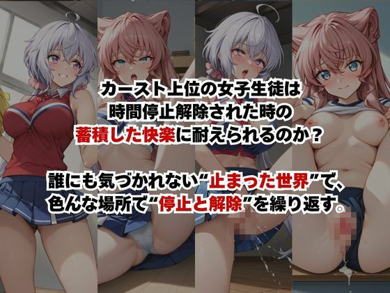 止まった世界で復讐開始。いじめっ子を好き放題できる時間停止ライフ〜雪○クリス＆マ○ア編〜 サンプル画像2