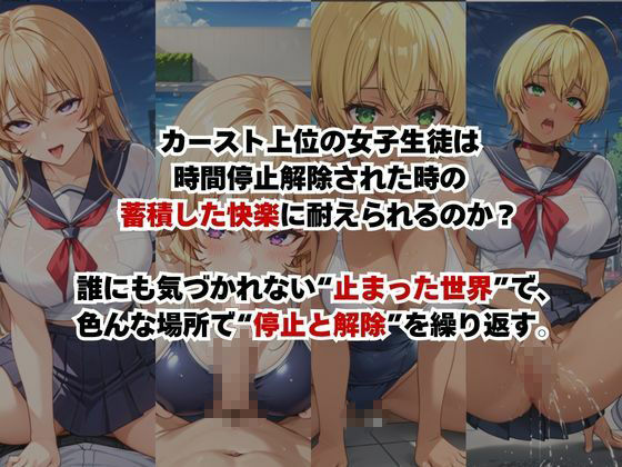止まった世界で復讐開始。いじめっ子を好き放題できる時間停止ライフ〜薙○えりな＆水○郁魅編〜 サンプル画像2