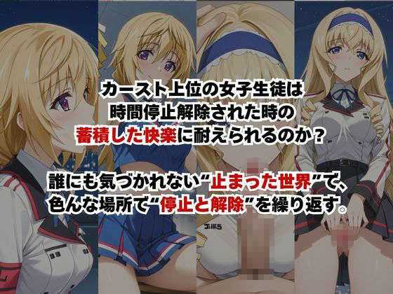 止まった世界で復讐開始。いじめっ子を好き放題できる時間停止ライフ〜シ○ルロット・デュノア＆セ○リア・オルコット編〜 サンプル画像2