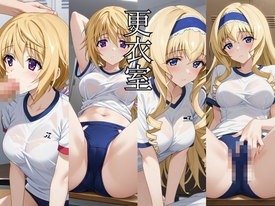 止まった世界で復讐開始。いじめっ子を好き放題できる時間停止ライフ〜シ○ルロット・デュノア＆セ○リア・オルコット編〜 サンプル画像5