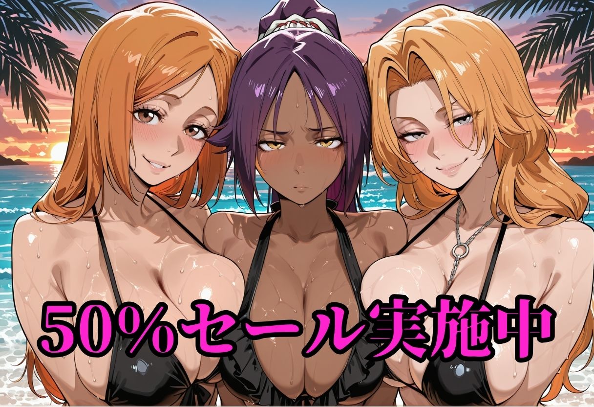 死神の楽園 〜井〇織姫、四〇院夜一、松〇乱菊 ビーチ調教〜 サンプル画像1