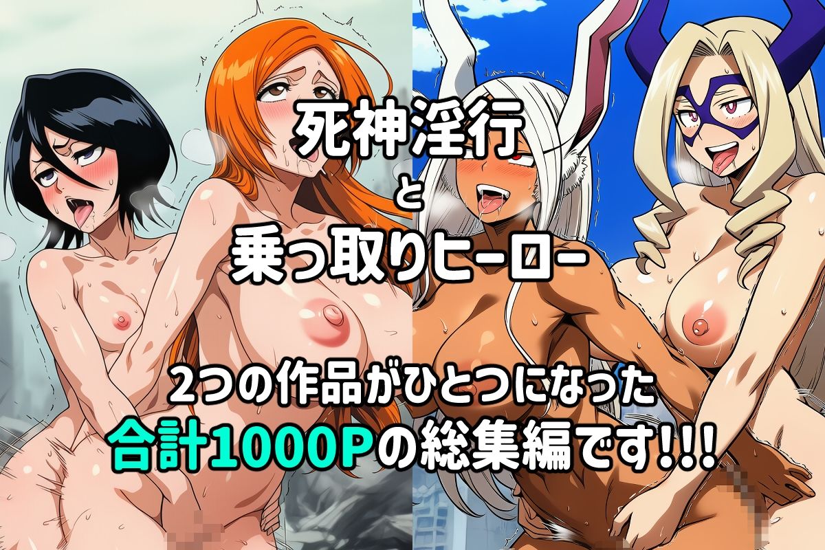 死神淫行＆乗っ取りヒーロー総集編 サンプル画像1