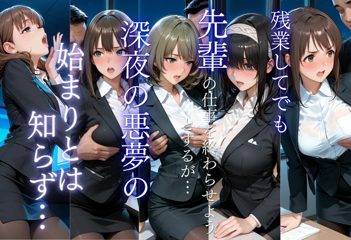 残業OLを夜のオフィスで●す〜先輩の執拗なセクハラから始まる強●絶頂地獄〜 サンプル画像2