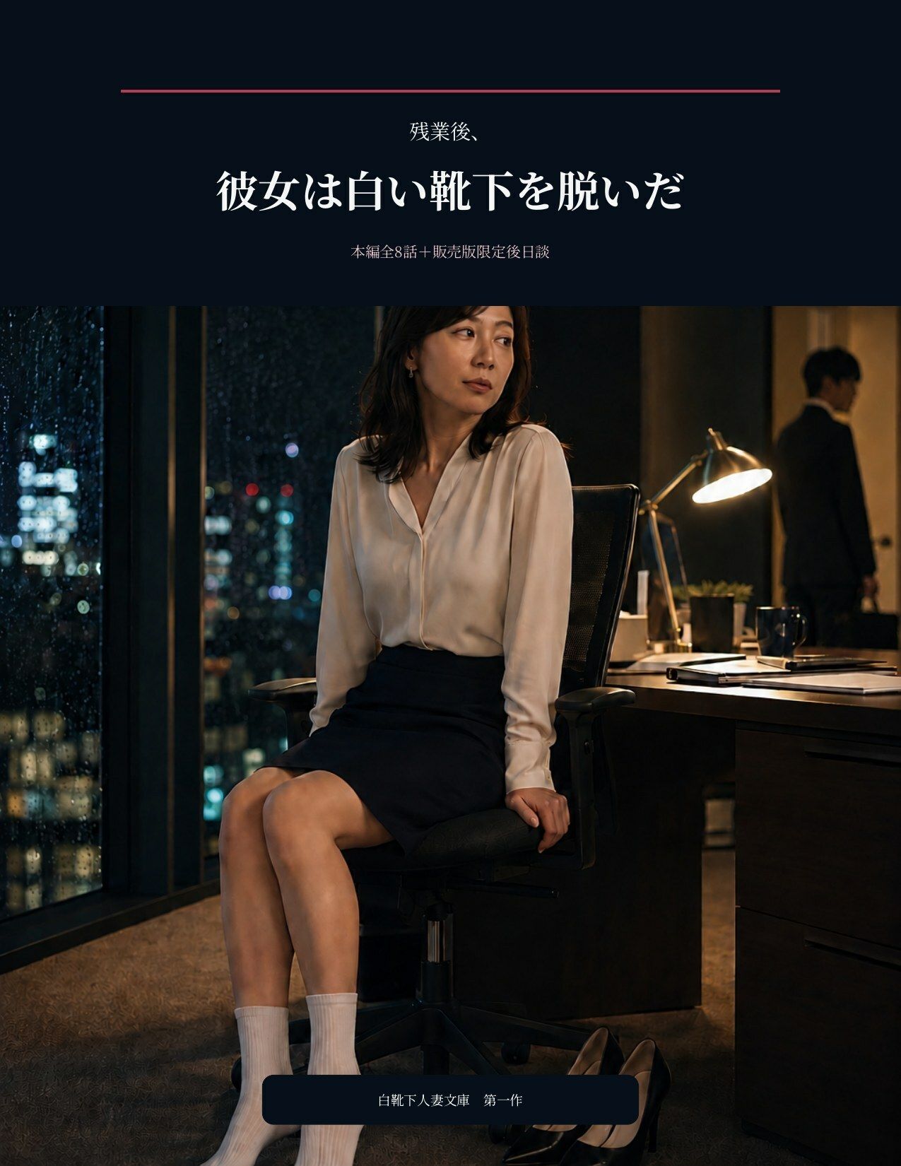 残業後、彼女は白い靴下を脱いだ サンプル画像1