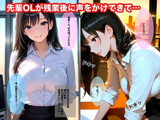 残業後、誰もいないオフィスでエロい先輩に誘われて中出しした話 サンプル画像1