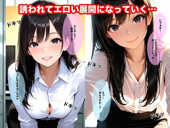 残業後、誰もいないオフィスでエロい先輩に誘われて中出しした話 サンプル画像2