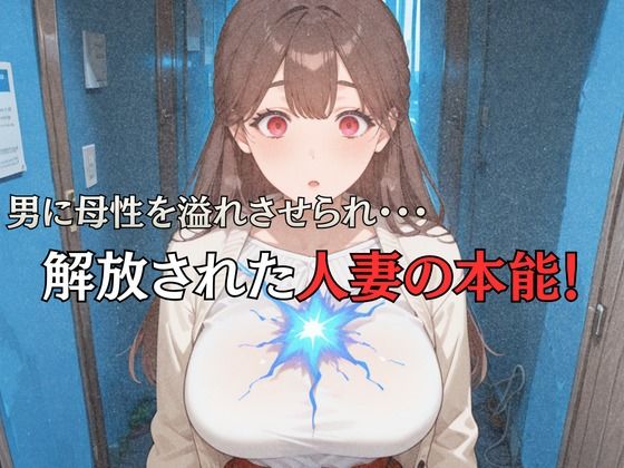 母性スイッチ-妻から女に変わる瞬間-安達沙雪編 サンプル画像3
