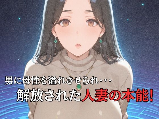 母性スイッチ-妻から女に変わる瞬間-清水麗香編 サンプル画像3