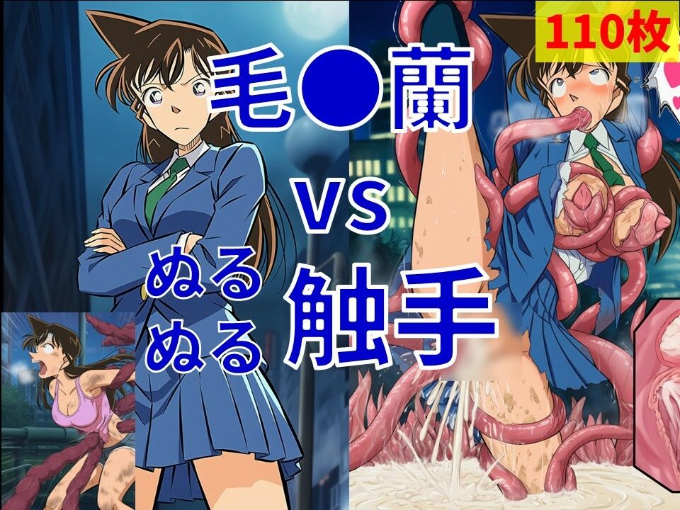 毛●蘭 vs ぬるぬる触手 サンプル画像1